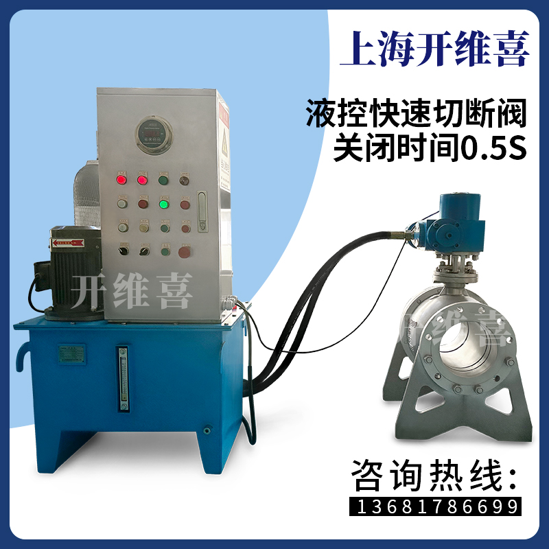 液控快速切断阀